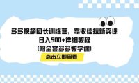 多多视频团长训练营,靠收徒拉新卖课,日入500 详细教程(附全套多多教学课)