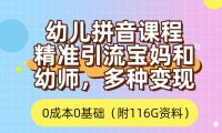 利用幼儿拼音课程,精准引流宝妈,0成本,多种变现方式(附166G资料)