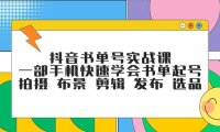 抖音书单号实战课,一部手机快速学会书单起号 拍摄 布景 剪辑 发布 选品