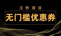 王炸项目!无门槛优惠券,单号日入300 ,无需经验直接上手