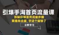引爆-手淘首页流量课:拆解引爆首页流量步骤,要推荐流量,学这个就够了