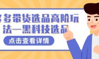 多多视频带货选品高阶玩法—黑科技选品
