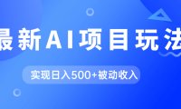 AI最新玩法,用gpt自动生成爆款文章获取收益,实现日入500 被动收入