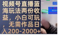 视频号直播蓝海玩法两份收益,小白可玩,无需作品日入200-2000