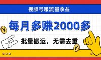 视频号流量分成,不用剪辑,有手就行,轻松月入2000
