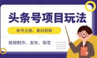 头条号项目玩法,从账号注册,素材获取到视频制作发布和裂变全方位教学