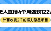 外面收费2千的磁力聚星项目，24小时无人直播，4个月变现122w，可矩阵操作