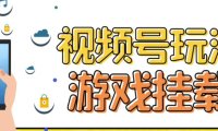 视频号游戏挂载最新玩法,玩玩游戏一天好几百
