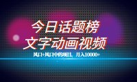 全网首发文字动画视频 今日话题2.0项目教程,平台扶持流量,月入五位数