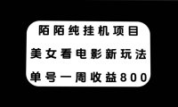 陌陌纯挂机项目,美女看电影新玩法,单号一周收益800
