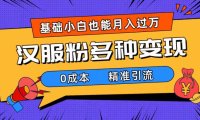 一部手机精准引流汉服粉,0成本多种变现方式,小白月入过万(附素材 工具)