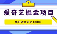爱奇艺掘金项目,一条作品几分钟完成,可批量操作,单日收益可达1000