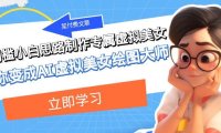 某付费文章:低门槛小白思路制作专属虚拟美女 让你变成AI虚拟美女绘图大师