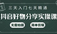抖音好物分享实操课,无需拍摄,简单剪辑,短视频快速涨粉(125节视频课程)