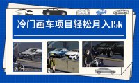 冷门画车项目：月入15K（详细教程 素材 软件）