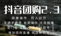 2023抖音团购达人月入过万 零粉丝起号  保姆式教学 确保操作者都会有收益