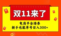 电商平台撸券,双十一红利期,新手也能单号日入300