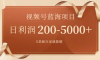 视频号蓝海项目,0基础在家也能做,一天200-5000 【附266G资料】