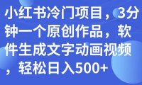 小红书冷门项目,3分钟一个原创作品,软件生成文字动画视频,轻松日入500