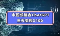 中视频结合ChatGPT,三天变现3100,人人可做 玩法思路实操教学!