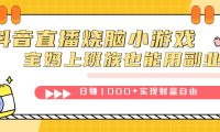 抖音直播烧脑小游戏,不需要找话题聊天,宝妈上班族也能用副业日赚1000