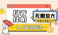 抖音挂机3.0玩法 单窗20 可放大 支持云手机和模拟器(附无限注册抖音教程)