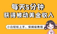每天5分钟,获得被动美金收入,小白轻松上手