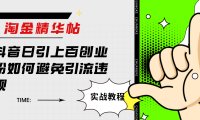 淘金精华帖抖音日引上百创业粉如何避免引流违规