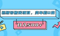 视频号搬砖项目,卖车载U盘,简单轻松,0门槛日入500 (附831G素材)
