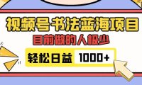 视频号书法蓝海项目,目前做的人极少,流量可观,变现简单,日入1000
