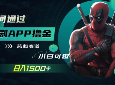如何通过追剧APP撸金,日入1500 (附素材)