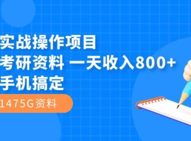 闲鱼实战操作项目,售卖考研资料 一天收入800 一部手机搞定(附1475G资料)
