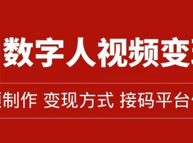 AI数字人变现及流量玩法,轻松掌握流量密码,带货、流量主、收徒皆可为