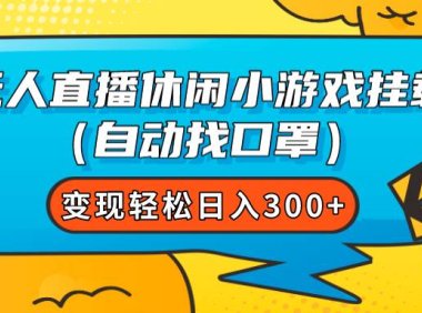 无人直播休闲小游戏挂载(自动找口罩)变现轻松日入300