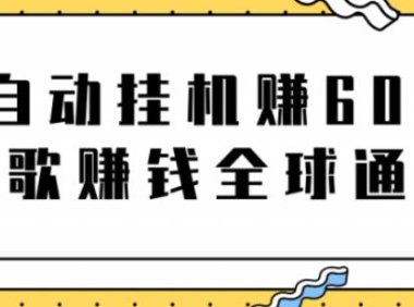 网赚项目:全自动挂机赚600美金,听歌赚钱全球通用躺着就把钱赚了【视频教程】