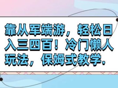 靠从军端游,轻松日入三四百!冷门懒人玩法,保姆式教学.