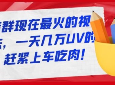 淘宝店群现在最火的视频玩法,一天几万UV的玩法,赶紧上车吃肉!