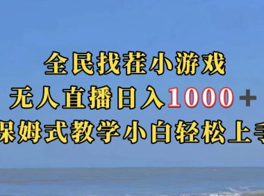 全民找茬小游无人直播日入1000 保姆式教学小白轻松上手(附带直播语音包)