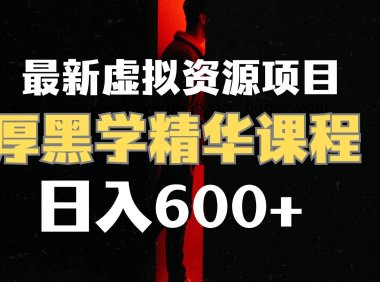 日入600 的虚拟资源项目 厚黑学精华解读课程【附课程资料 视频素材】