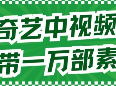 爱奇艺中视频玩法,不用担心版权问题(详情教程 一万部素材)