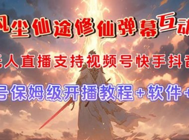 视频号无人直播修仙养成类弹幕互动,游戏玩法多,吸金能力强,自带流量加成