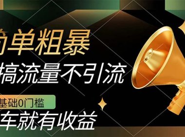 不需要引流搞流量，0基础0门槛，上车就有收益，一部手机即可搞定，日入几百