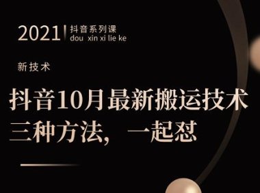 抖音10月新最搬运技术三,种方法,起一怼【视频课程】