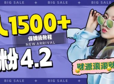 日入1500 ，2023最新男粉计划，不封号玩法