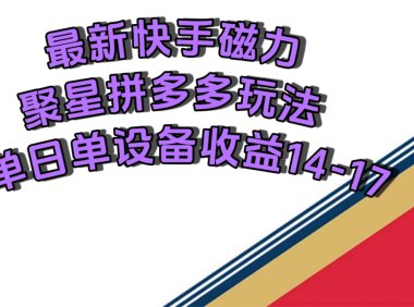 最新快手磁力聚星撸拼多多玩法,单设备单日收益14—17元