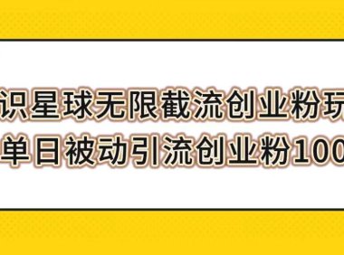 知识星球无限截流创业粉玩法,单日被动引流创业粉100
