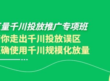 巨量千川投放推广专项班，带你走出千川投放误区正确使用千川规模化放量