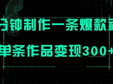 只需三分钟就能制作一条爆火视频,批量多号操作,单条作品变现300