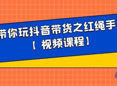 白狼带你玩抖音带货之红绳手串带货【视频课程】
