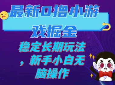 最新0撸小游戏掘金单机日入100-200稳定长期玩法,新手小白无脑操作